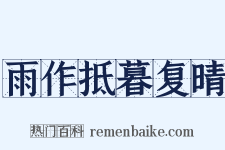 雨作抵暮复晴是什么意思的图片